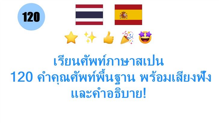 เรียนศัพท์ภาษาสเปน: 120 คำคุณศัพท์พื้นฐาน พร้อมเสียงฟังและคำอธิบาย!